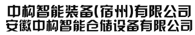 安徽中構(gòu)智能倉儲(chǔ)設(shè)備有限公司/中構(gòu)智能裝備(宿州)有限公司